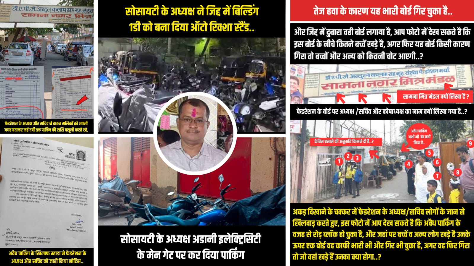 म्हाडा उपनिबंधक की ‘मेहरबानी’ और सोसायटी अध्यक्ष की ‘बेहिसाब मनमानी’