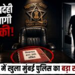 खाकी का गिरता ज़मीर और टूटता विश्वास: जब रक्षक ही जवाबदेही के कटघरे से भागने लगें!