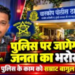 ‘वशिष्ठ वाणी’ की खबर पर बोले सामाजिक कार्यकर्ता सम्राट बागुल: “चारकोप पुलिस जैसी कार्यशैली से खत्म होगा जनता का डर”