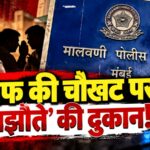 इंसाफ की चौखट पर ‘समझौते’ की दुकान — मालवणी पुलिस का बदलता चरित्र