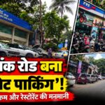न्यू लिंक रोड बना कार शोरूम और रेस्टोरेंट का ‘निजी पार्किंगियाॉर्ड’! गोरेगांव ट्रैफिक विभाग के नए वरिष्ठ अधिकारी की ‘मेहरबानी’ से मालाड से लेकर माइंडस्पेस तक सड़कों पर पसरा अवैध कब्जे का साम्राज्य