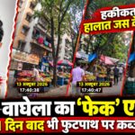 प्रवीण वाघेला की ‘मेहरबानी’ से आज भी फुटपाथ पर कब्जा जारी: झूठे साबित हुए ‘प्रतिदिन कार्रवाई’ के दावे, शिकायत के 30 मिनट बाद फिर लौट आती है पुरानी रौनक!