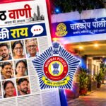 ‘वशिष्ठ वाणी’ मंच: चारकोप पुलिस की अनुशासित कार्यशैली की पाठकों ने की सराहना