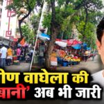 खबर छप चुकी है, पर प्रवीण वाघेला की ‘मेहरबानी’ अब भी जारी! बार-बार पोल खुलने के बावजूद जन कल्याण नगर के फुटपाथ पर जस का तस अवैध कब्जा